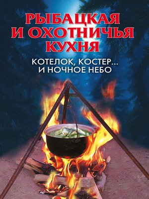 cover image of Рыбацкая и охотничья кухня. Котелок, костер... и ночное небо